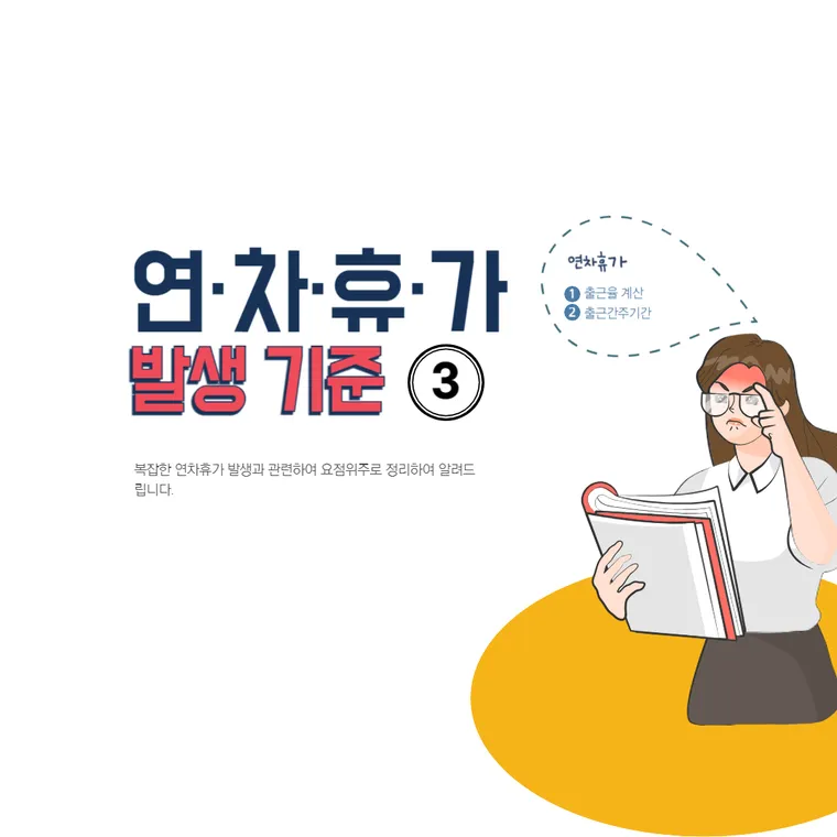 연차휴가 발생3_출근율 80% 계산방법