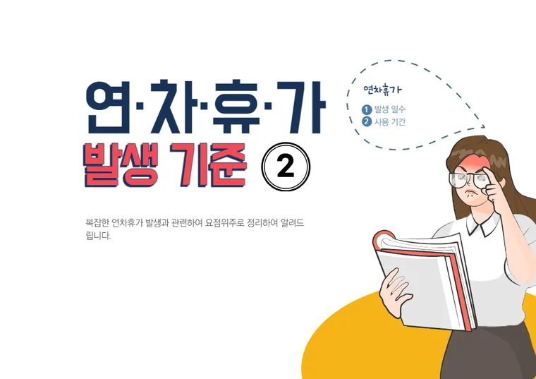 연차휴가 발생 일수 및 사용기간