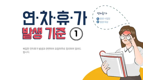 연차휴가 발생 기준_발생 사업장 및 대상
