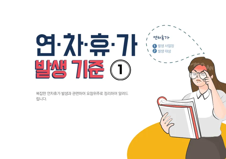 연차휴가 발생 기준_발생 사업장 및 대상