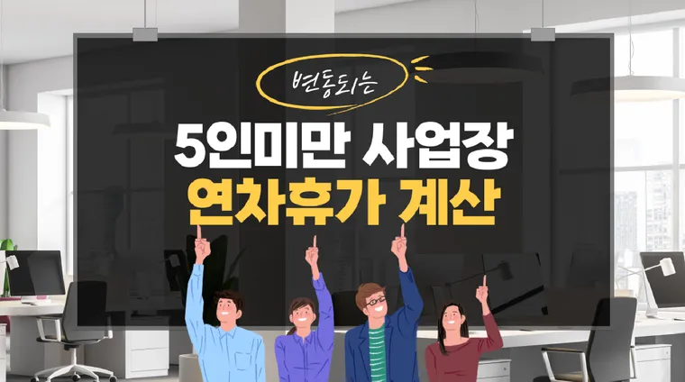 5인미만 사업장 연차휴가 계산 _ 5인 미만 이상 반복 변경시 연차 발생