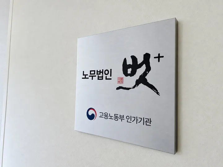노무법인 벗 플러스 사무실 벽면 안내판. 고용노동부 인가기관 표시