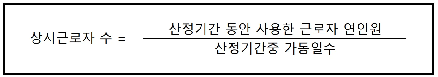 상시근로자수 계산 기본 공식