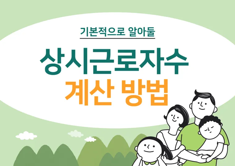 상시근로자수 계산 표지