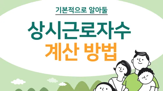 상시근로자수 계산 표지
