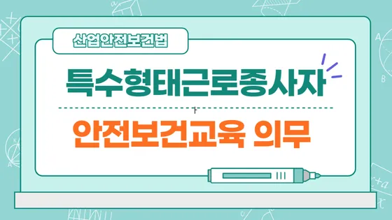 특수형태근로종사자 안전보건교육 실시대상, 주체, 내용, 미실시 과태료