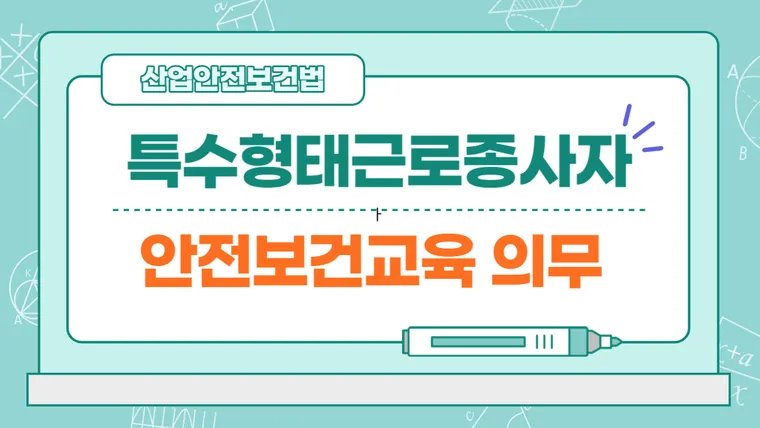 특수형태근로종사자 안전보건교육 실시대상, 주체, 내용, 미실시 과태료